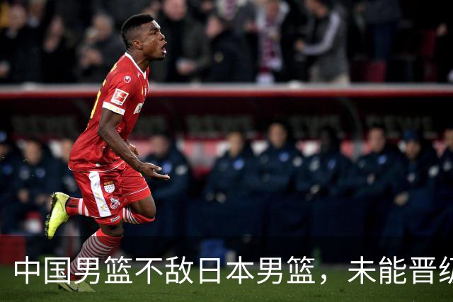中国男篮不敌日本男篮，未能晋级亚运男篮决赛