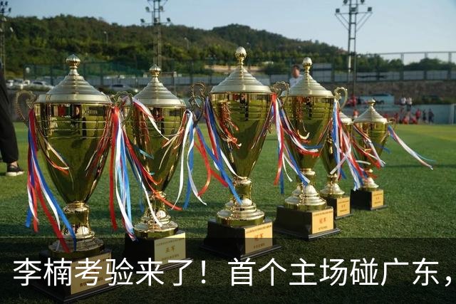 李楠考验来了！首个主场碰广东，3外援+周琦赵睿组强阵冲冠军，附首钢完整赛程