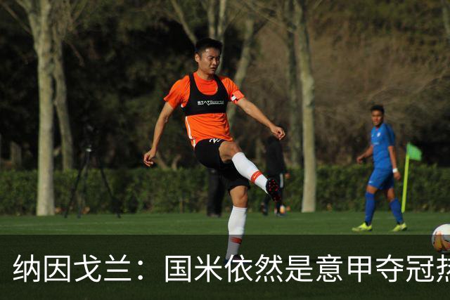 纳因戈兰：国米依然是意甲夺冠热门，这种强强对话对罗马是个考验