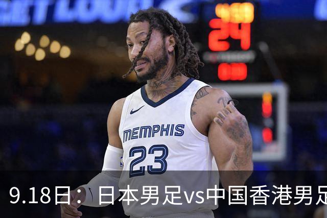 9.18日：日本男足vs中国香港男足日本派出了U21参加亚运会
