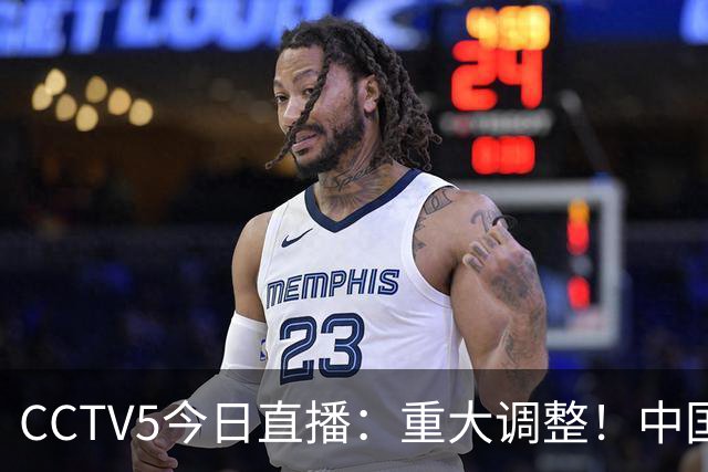 CCTV5今日直播：重大调整！中国男篮出击，日本有难度，韩国硬仗